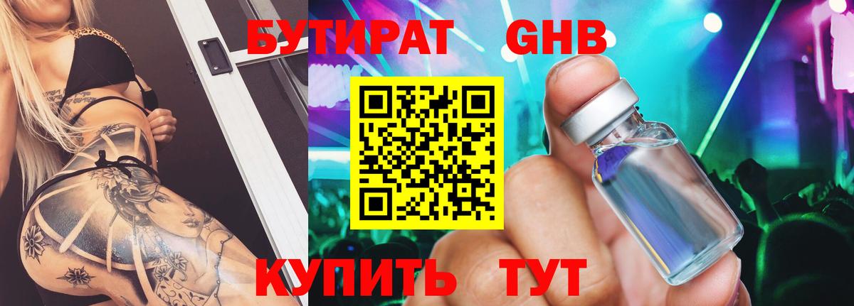 Бутират 1.4BDO Скопин