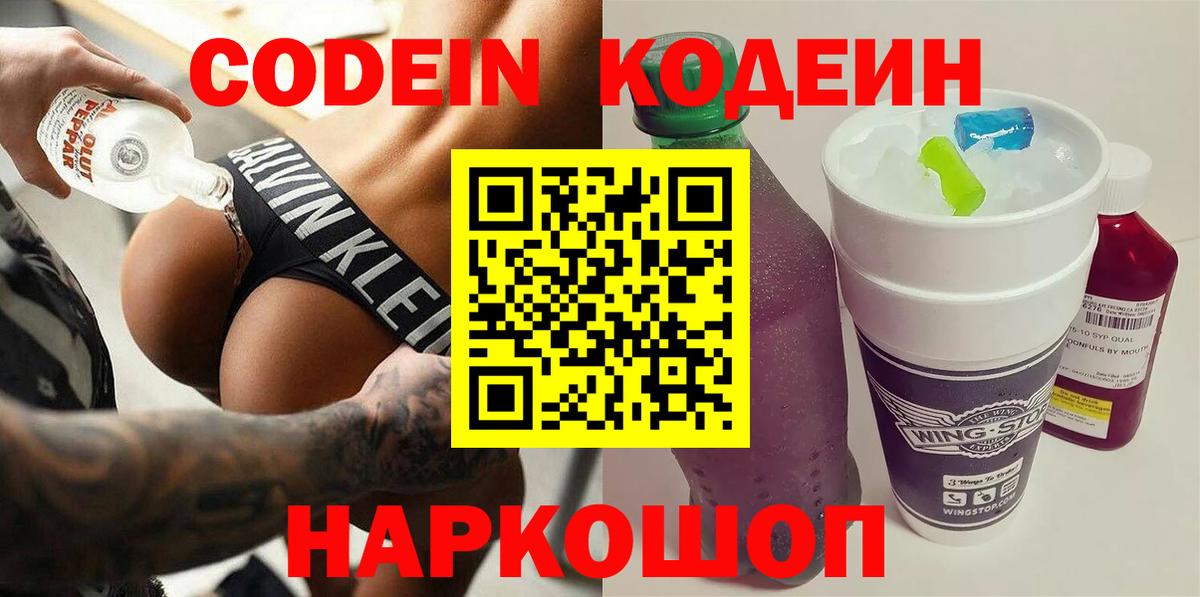 Кодеин напиток Lean (лин)  Вход с VPN  Скопин  Кодеиновый сироп Lean Purple Drank 
